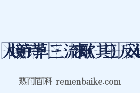人境庐诗草·三·流求歌(其三)反义词是什么意思的图片